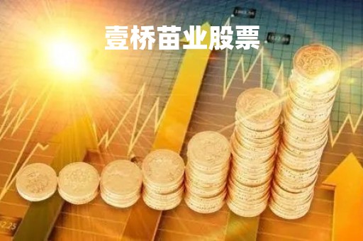 壹桥苗业股票「壹桥老板」