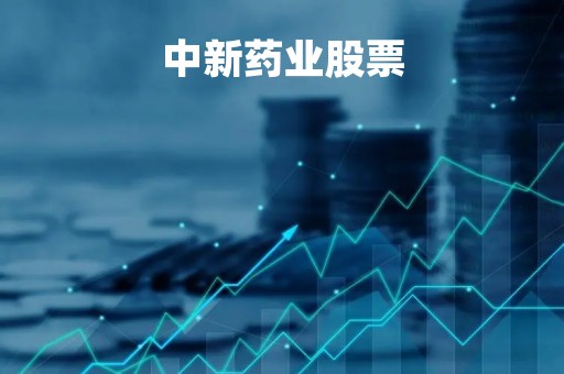 中新药业股票「600329中新药业股票」
