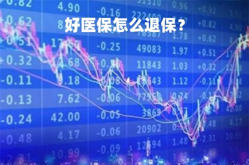 好医保怎么退保？