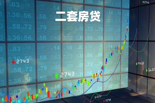 二套房贷「二套房贷款利率最新消息2023」