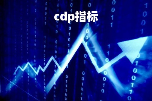 cdp指标「cdp指标详细操作法」