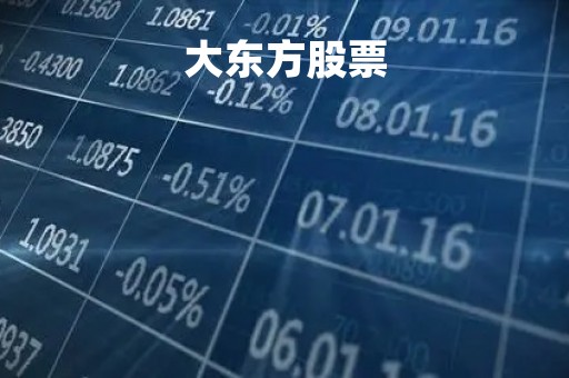 大东方股票「600522东方财富网股吧」
