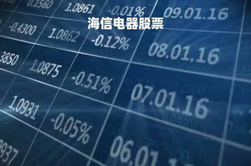 海信电器股票「海信电器股票行情」
