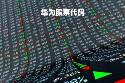 华为股票代码「华为股份股票代码」