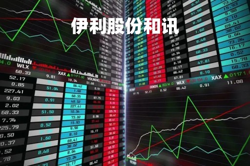伊利股份和讯「伊利股份peg」