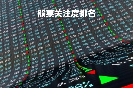股票关注度排名「股票关注度排名有什么用」