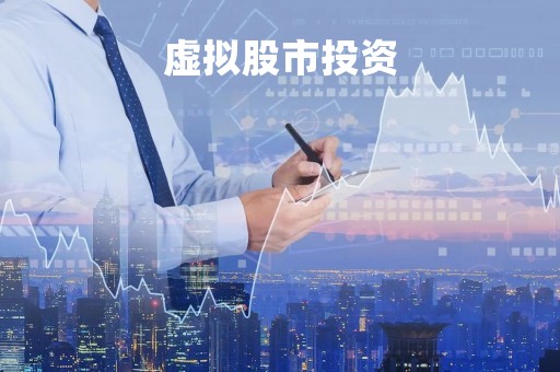 虚拟股市投资「虚拟股市app」