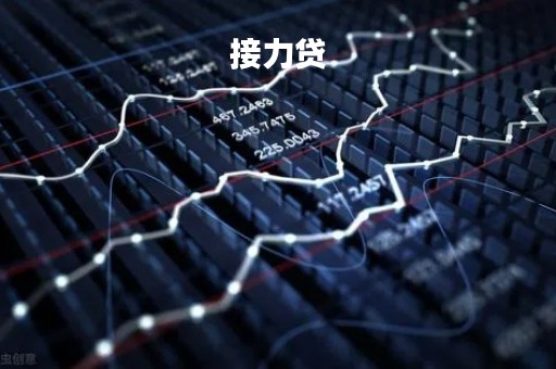 接力贷「接力贷会影响以后子女贷款额度吗」