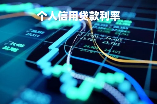 个人信用贷款利率