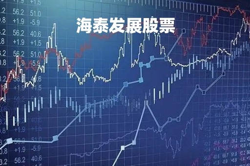 海泰发展股票「海泰发展股票重组最新消息」