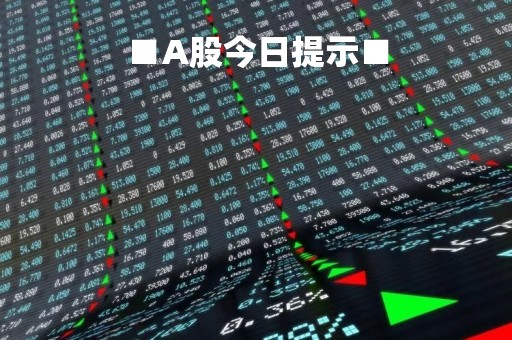 ■A股今日提示■