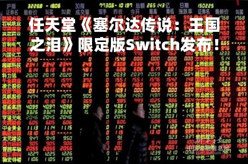 任天堂《塞尔达传说：王国之泪》限定版Switch发布！金黄手柄太酷炫