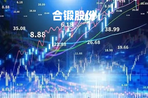 合锻股份「合锻股份招股说明书」