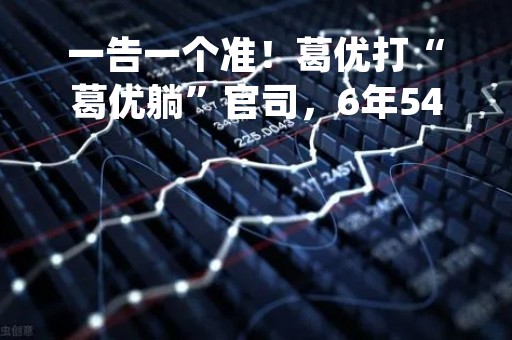 一告一个准！葛优打“葛优躺”官司，6年544起，获赔759万！有公司委屈：阅读量仅15人……
