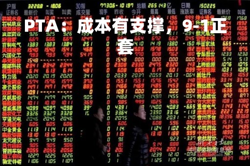 PTA：成本有支撑，9-1正套