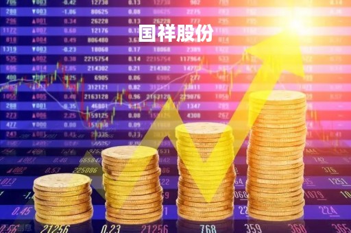 国祥股份「浙江国祥股份有限公司」