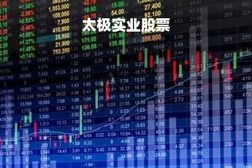 太极实业股票「太极股份最新消息」