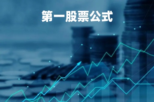 第一股票公式「第一股票公式指标网」