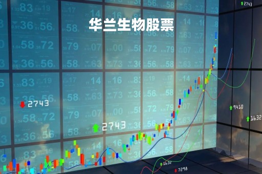 华兰生物股票「华兰生物股票新消息」