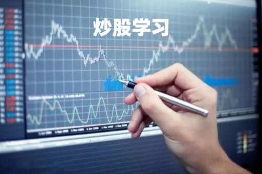 炒股学习「股票学习网」