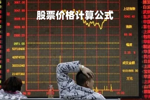 股票价格计算公式「股票价格计算公式是什么?怎么计算?」