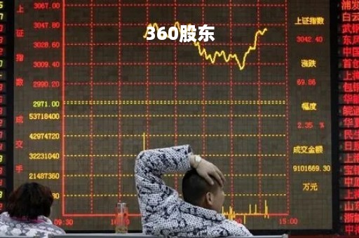 360股东「360股东减持原因」