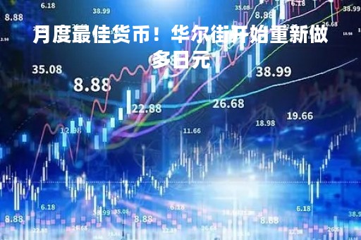 月度最佳货币！华尔街开始重新做多日元