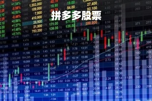 拼多多股票「拼多多股票从上市到现在涨了多少」