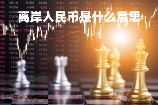 离岸人民币是什么意思