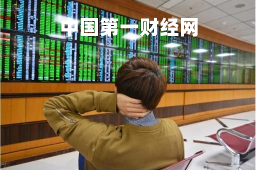 中国第一财经网「中国第一财经网官网」