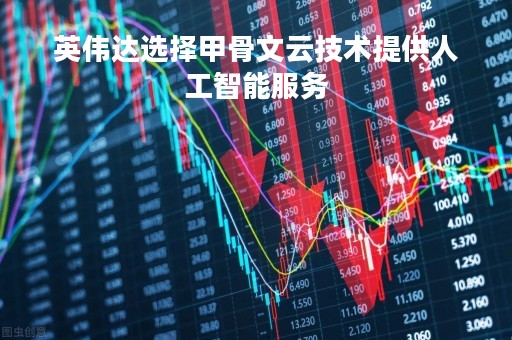 英伟达选择甲骨文云技术提供人工智能服务