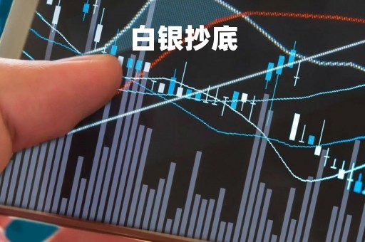 白银抄底