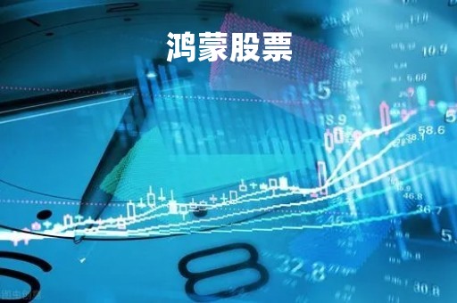 鸿蒙股票「鸿蒙股票有哪些」