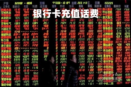 银行卡充值话费