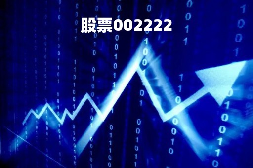 股票002222「股票002194」