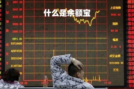什么是余额宝