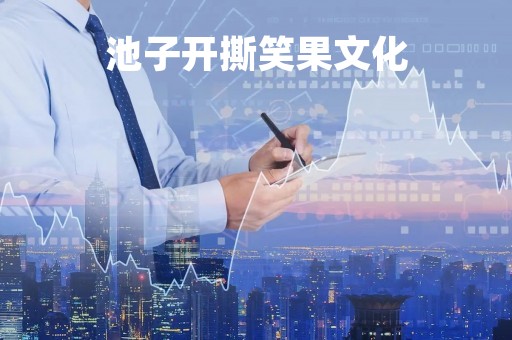池子开撕笑果文化
