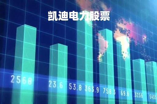 凯迪电力股票「凯迪电力股票怎么样」
