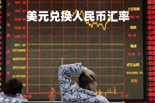 美元兑换人民币汇率
