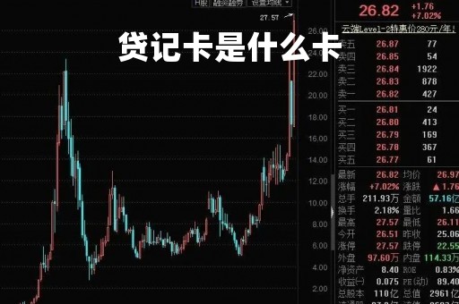 贷记卡是什么卡「借记卡是什么卡」
