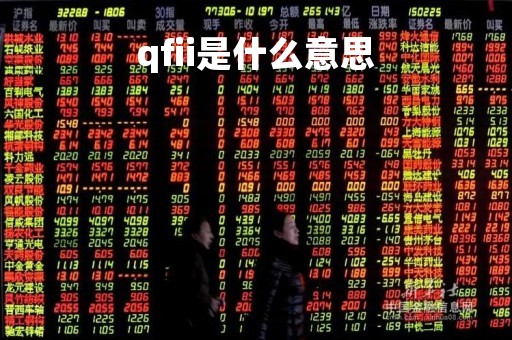 qfii是什么意思