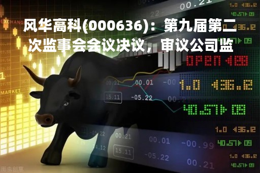 风华高科(000636)：第九届第二次监事会会议决议，审议公司监事会2022年度工作报告等议案