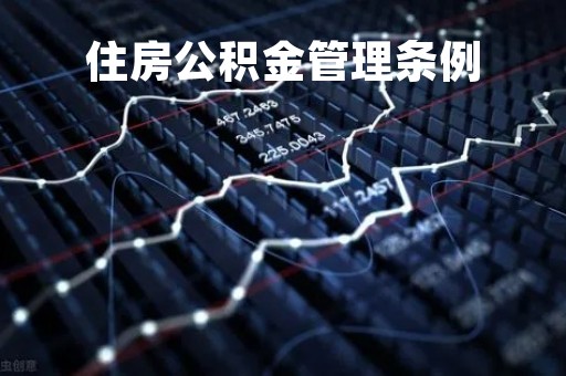住房公积金管理条例