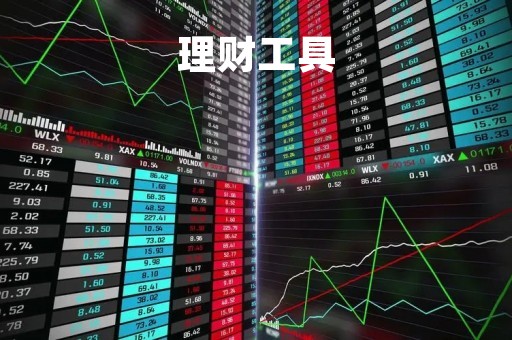 理财工具「理财工具中的储蓄类产品,其收益主要来源于」