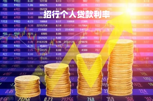 招行个人贷款利率「招行贷款利息」
