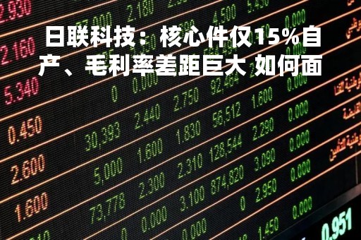 日联科技：核心件仅15%自产、毛利率差距巨大 如何面对竞争加剧？丨IPO黄金眼