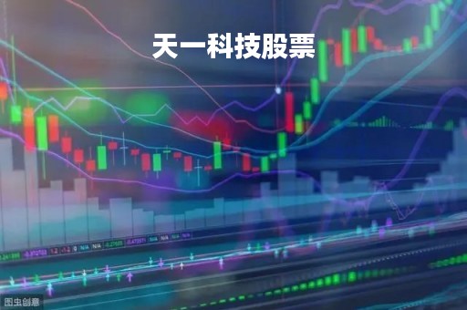 天一科技股票「天一科技重组」