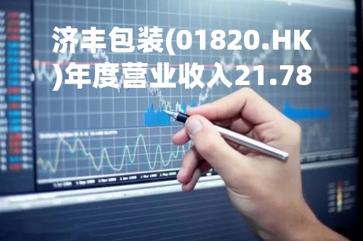 济丰包装(01820.HK)年度营业收入21.78亿元 同比减少9.2%