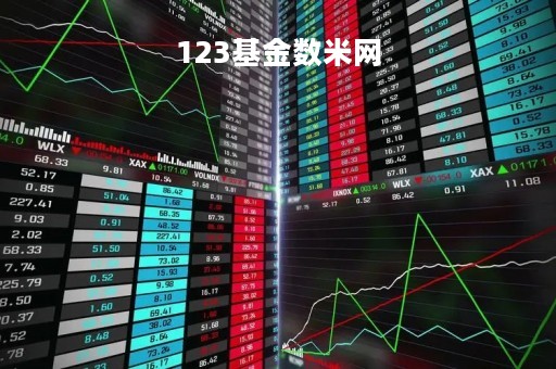 123基金数米网「123基金网我的基金」