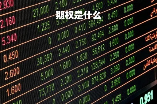 期权是什么